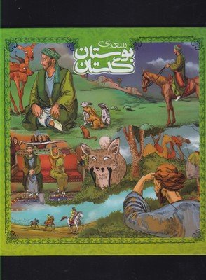 گنجينه ارزشمند ادبيات فارسي (گلستان و بوستان سعدي 2)