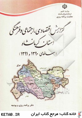 گزارش اقتصادي، اجتماعي و فرهنگي استان كرمانشاه "سالهاي 1390 و 1391"