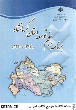 برنامه پنجم توسعه اقتصادي، اجتماعي و فرهنگي استان كرمانشاه "سالهاي 1390 - 1394"