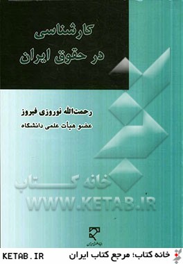 كارشناسي در حقوق ايران