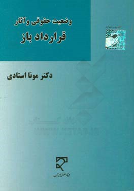 وضعيت حقوقي و آثار قرارداد باز