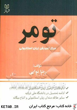 تومر (مركز آموزش زبان استانبولي): اولين و كاملترين منبع جهت يادگيري زبان استانبولي با مرجع فارسي