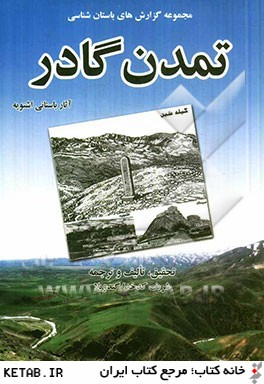 مجموعه گزارش هاي باستان شناسي تمدن گادر: آثار باستاني اشنويه