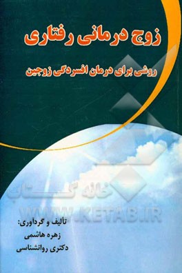 زوج د رماني رفتاري، روشي براي درمان افسردگي زوجين