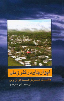 ليوارجان در گذر - زمان با گذر بر كرانه اي از ارس