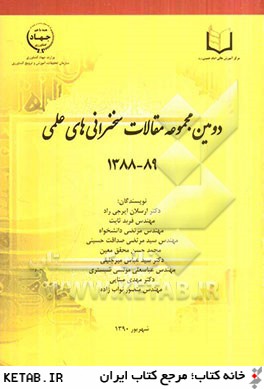 مجموعه مقالات سخنراني هاي علمي (89-1388)