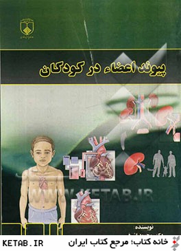 پيوند اعضا در كودكان = Organ transplant in children