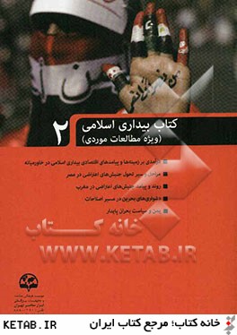كتاب بيداري اسلامي (ويژه مطالعات موردي)