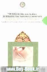 The role of the ahl al - bayt: in building the virtuous community: the ritual system of the virtuous community
