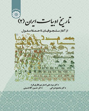 تاريخ ادبيات ايران(۲)