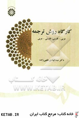 كارگاه روش ترجمه عربي - فارسي؛ فارسي - عربي