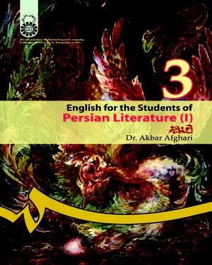 انگليسي براي دانشجويان رشته زبان و ادبيات فارسي (1): (English for the Students of Persian Literature (I
