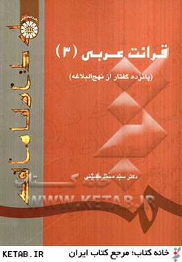 قرائت عربي (3) (پانزده گفتار از نهج البلاغه)