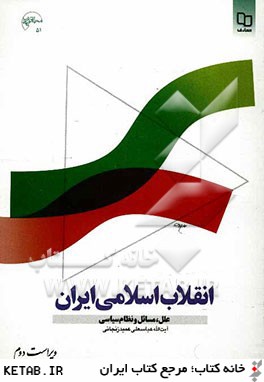 انقلاب اسلامي ايران: علل، مسائل و نظام سياسي
