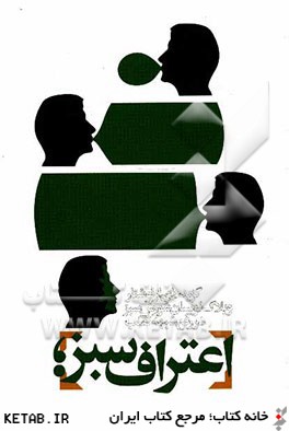 اعتراف سبز: گزيده اي از نوشتار وبلاگ نويسان شورش سبز و مخالفان دكتر احمدي نژاد در رفع شبهه تقلب