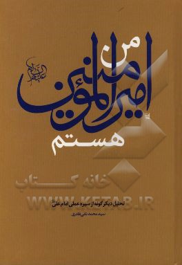 من اميرالمومنين عليه السلام هستم: تحليل ديگرگونه از سيره عملي امام عليه السلام