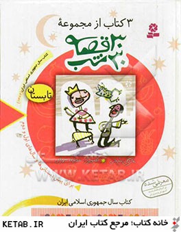 3 كتاب از مجموعه 30 قصه،30شب (تابستان)