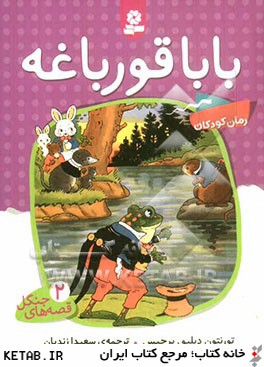 قصه هاي جنگل 2 (بابا قورباغه)