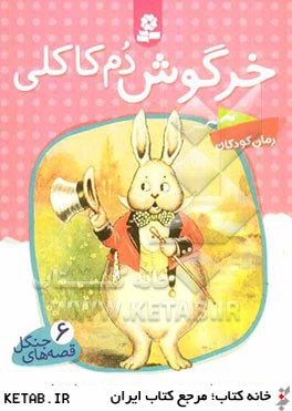 قصه هاي جنگل 6 (خرگوش دم كاكلي)