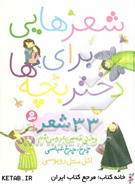 شعرهايي براي دختر بچه ها 33 شعر: وقتي كه من عروس شم چرخ، چرخ عباسي
