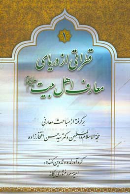 ‏‫قطراتي از درياي معارف اهل البيت عليهم السلام‬‏‫: برگرفته از مباحث معارفي حجه السلام دكتر سيدحسن افتخارزاده‮‮