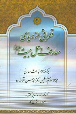 ‏‫قطراتي از درياي معارف اهل البيت عليهم السلام‬‏‫: برگرفته از مباحث معارفي حجه السلام دكتر سيدحسن افتخارزاده‮‮