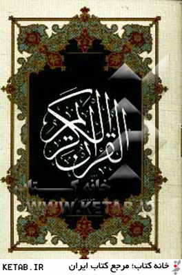 قرآن كريم (جزء سي ام)