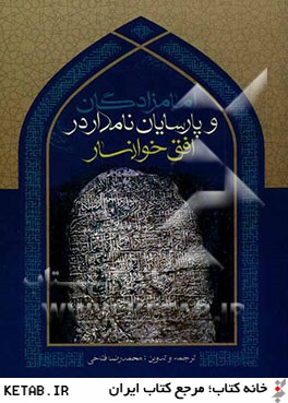 امامزادگان و پارسايان نامدار در افق خوانسار: برگرفته از كتاب ارزشمند ضياء الابصار في تراجم علماء خوانسار اثر حضرت آيت الله حاج سيد مهدي ابن الرضا دامت