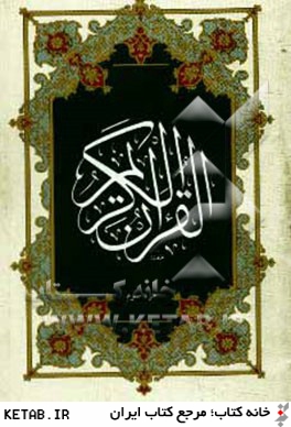 قرآن كريم (جزء سوم)