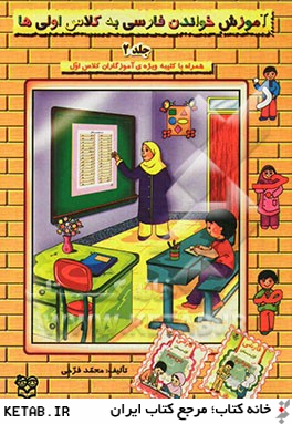 آموزش خواندن فارسي به كلاس اولي ها: همراه با كتيبه ويژه ي آموزگاران كلاس اول