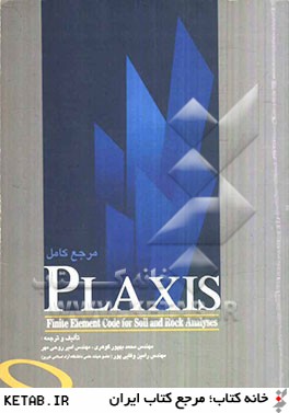 آموزش جامع Plaxis V8