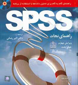 راهنماي گام به گام براي تحليل داده ها با استفاده از برنامه SPSS: راهنماي نجات