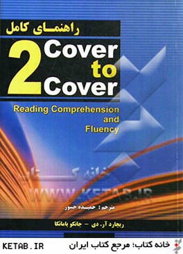 راهنماي كامل Cover to cover 2 (reading comprehension and fluency)