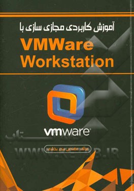 آموزش كاربردي مجازي سازي با VMware workstation