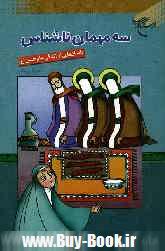 سه مهمان ناشناس: داستان هايي از زندگي امام حسن (ع)