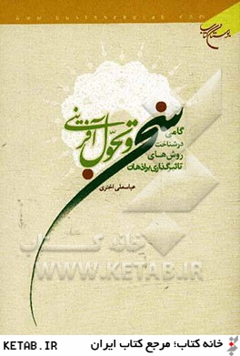 سخن و تحول آفريني: گامي در شناخت روش هاي تاثيرگذاري بر اذهان