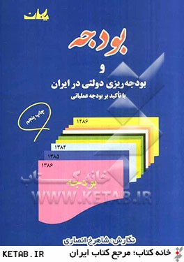 بودجه و بودجه ريزي دولتي در ايران با تاكيد بر بودجه عملياتي