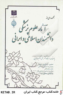 مجموعه اي از آثار علوم پزشكي دانشمندان اسلامي و ايراني