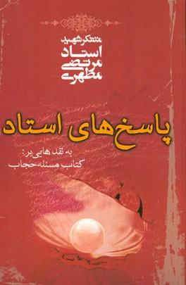 پاسخهاي استاد به نقدهايي بر: كتاب مساله حجاب