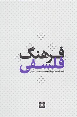 فرهنگ فلسفي(حكمت)