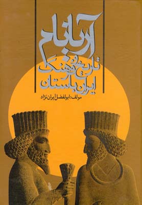 آريانام (تاريخ و فرهنگ ايران باستان)