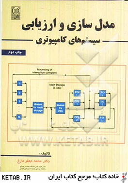 مدل سازي و ارزيابي سيستم هاي كامپيوتري