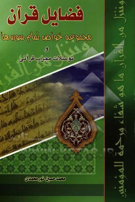 فضايل قرآن: مجموعه خواص تمام سوره ها و توسلات مجرب قرآني