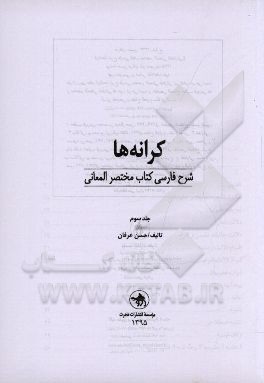 كرانه ها: شرح فارسي كتاب مختصر المعاني