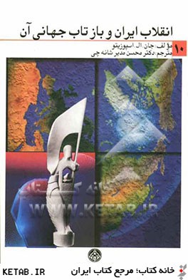 انقلاب ايران و بازتاب جهاني آن
