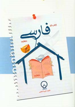 كتاب كار فارسي «بخوانيم» اول دبستان