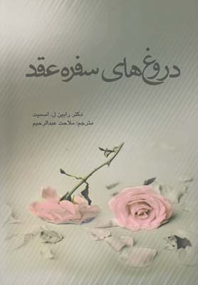 دروغ هاي سفره عقد(نشانه) *