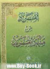 ‏‫ك‍ت‍اب‌ حاضر شرح بخشي از كتاب «م‍ن‍ي‍ه‌‌ال‍م‍ري‍د ف‍ي‌ آداب‌‌ال‍م‍ف‍ي‍د و‌ال‍م‍س‍ت‍ف‍ي‍د» تاليف ش‍ه‍ي‍د ث‍ان‍ي‌ اس‍ت‌.‮‬‏‫ك‍ت‍اب‌ حاضر شرح بخشي از كتاب «م‍ن‍ي‍ه‌‌ال‍م‍ري‍د ف‍ي‌ آداب‌‌ال‍م‍ف‍ي‍د و‌ال