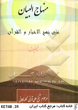منهاج البيان علي نهج الاخبار و القرآن