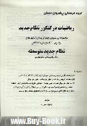 ري‍اض‍ي‍ات  در ك‍ن‍ك‍ور ن‍ظام  ج‍دي‍د: م‍ج‍م‍وع‍ه  پ‍رس‍ش‍ه‍اي  چ‍ه‍ارگ‍زي‍ن‍ه اي  ك‍ن‍ك‍وره‍اي  س‍راس‍ري  - آزاد و پ‍ي‍ش دان‍ش‍گ‍اه‍ي  ن‍ظام  ج‍دي‍د م‍ت‍وس‍طه  رش‍ت‍ه  ري‍اض‍ي  و ف‍ن‍ي  - ع‍ل‍وم  ت‍ج